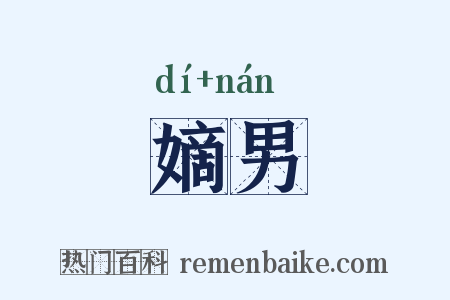 嫡男是什么意思的图片